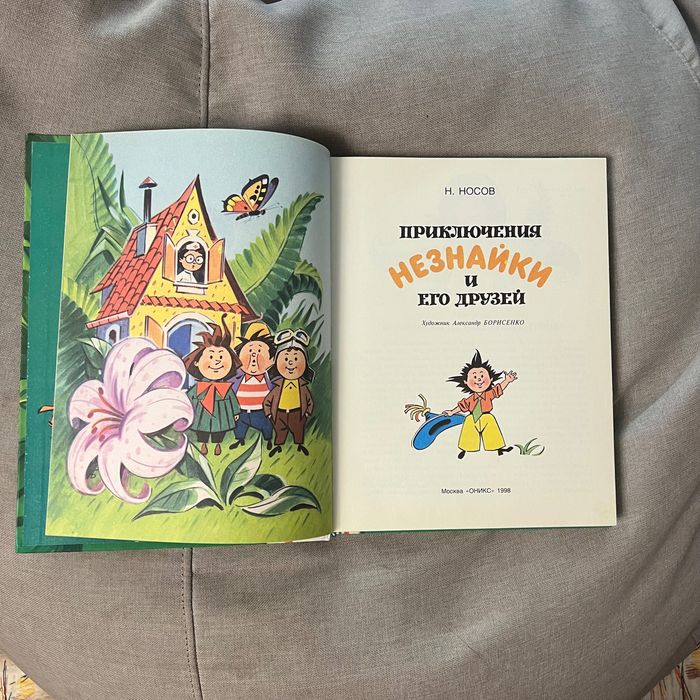 Книга на русском приключения Незнайки