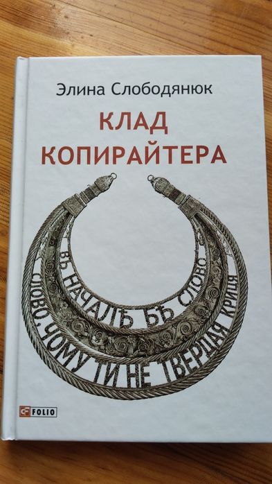 Элина Слободянюк. Клад копирайтера