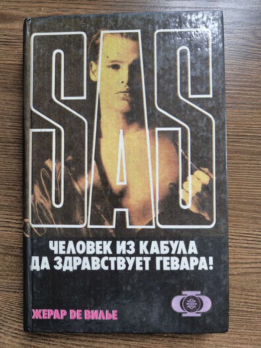 Жерар де Вилье. Человек из Кабула