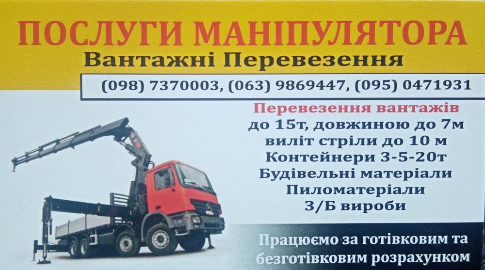 Маніпулятор.Київ.від 1000грн/г.Оренда,перевезення.