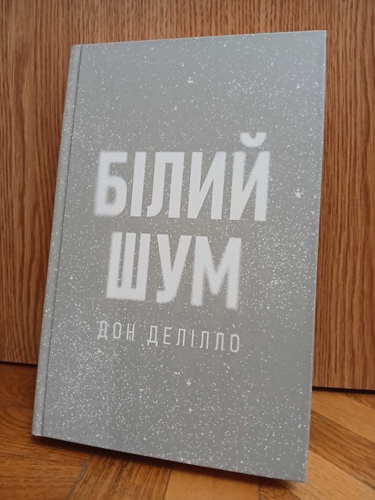 Д. Делілло "Білий шум"