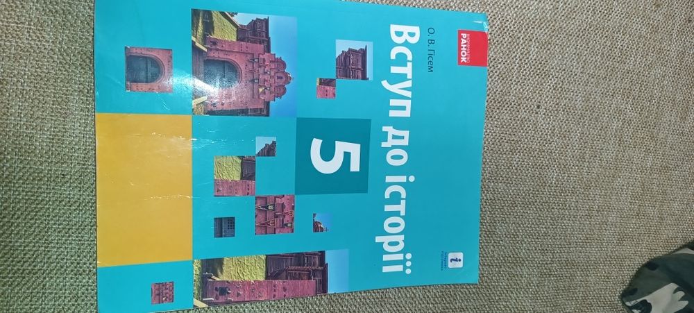 Підручник О.В.Гісем з всторії , 5 класс, майже нова