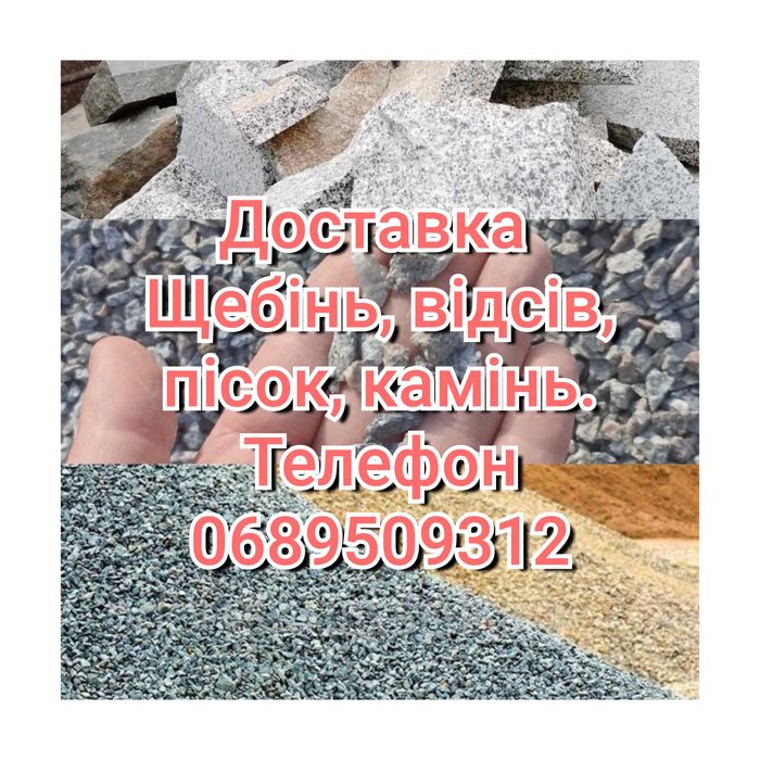 Песок, щебень,камень,отсев.