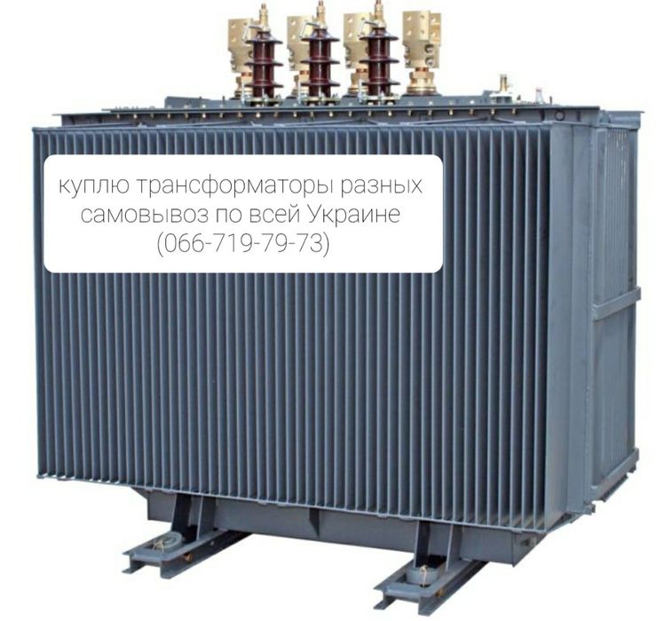 Скупаєм трансформаторы любого типа
