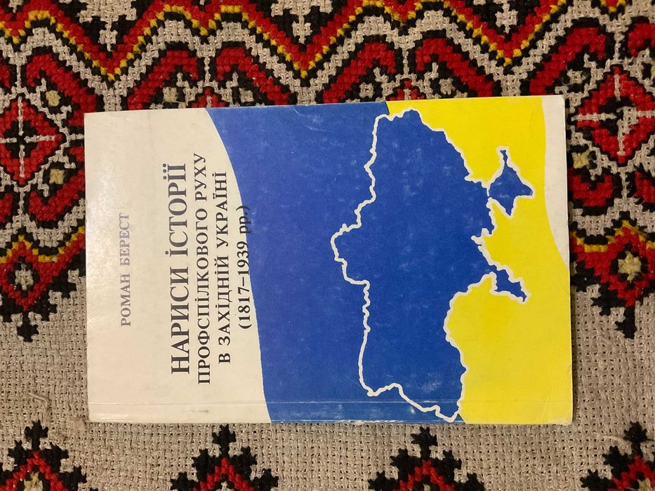 Нариси історії профспілкового руху в Західній Україні 1817-1939 Берест