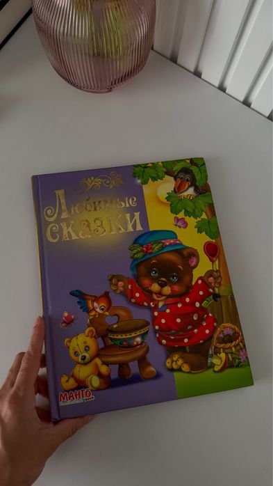 Любимые сказки сборник