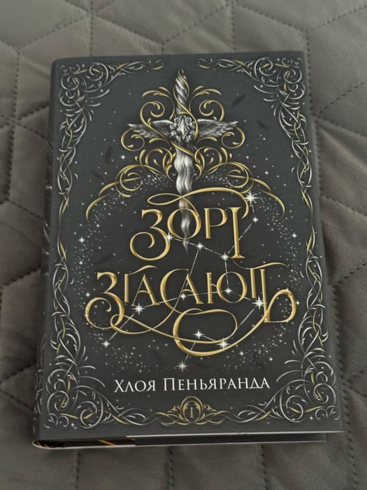 Книга "Зорі згасають" Хлоя Пеньяранда