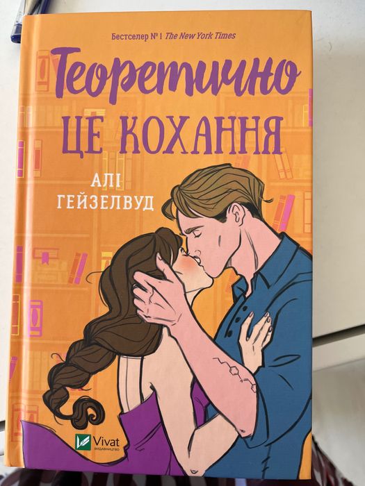 Теоретично це кохання Алі Гейзелвуд