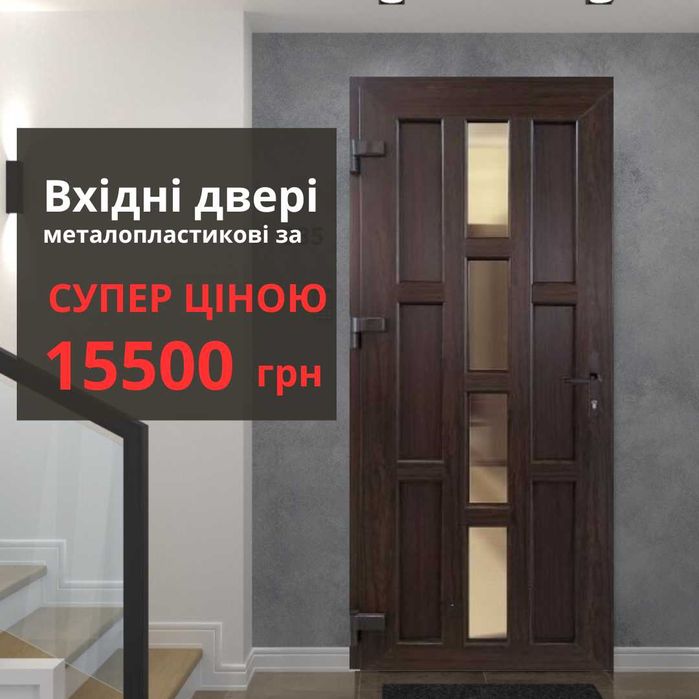 Металопластикові двері вхідні