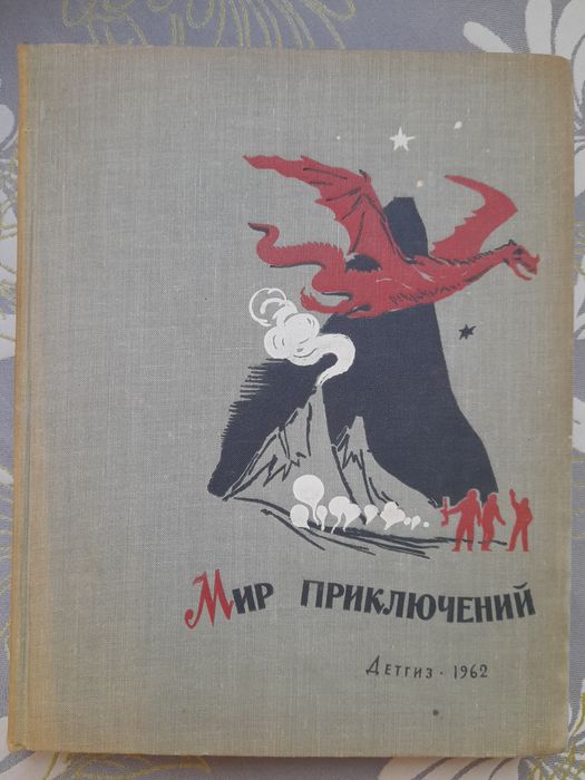 Мир приключений Альманах 1956 -1964 библиотека приключений фантастика бпнф шедевры гиганты