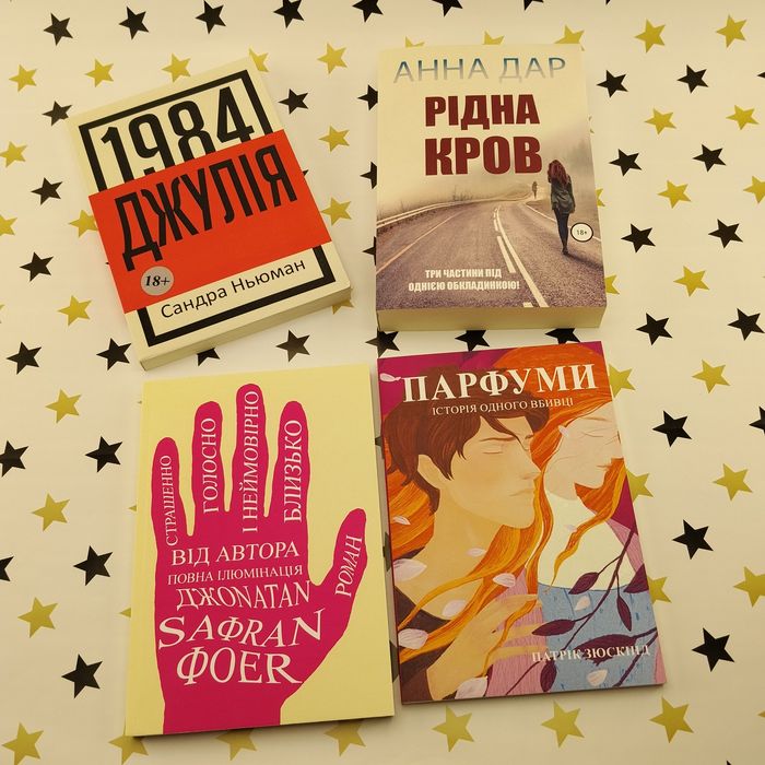 1984 Джулія, Рідна кров, Парфуми — комплект 4 книги