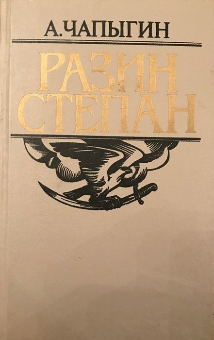 А. Чапыгин. Разин Степан