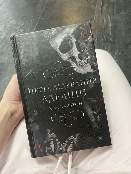 «Переслідування Аделіни»