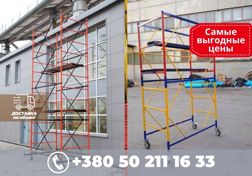 Леса передвижные (Вишка Тура/вышка тура)АКЦИЯ 2+1!