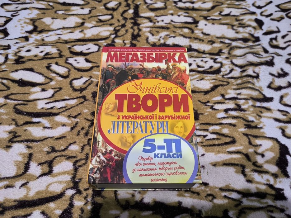 Мегазбірка. Учнівські твори з української та зарубіжної літератури