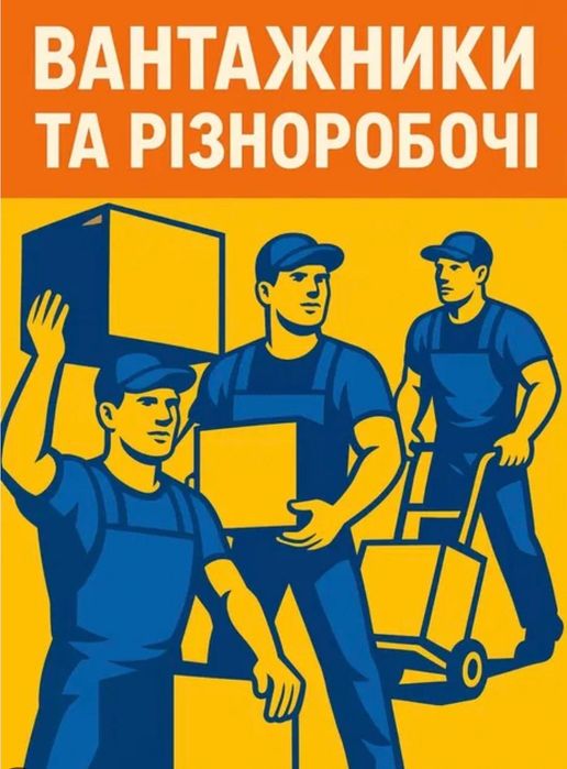 Вантажники та перевезення і різноробочі