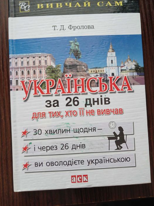 Фролова. Украинский за 26 дней для тех кто ее не изучал
