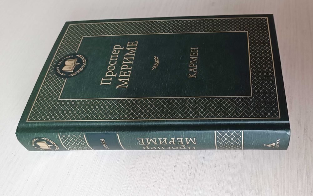 Проспер Мериме Кармен, Таманго... сборник рассказов