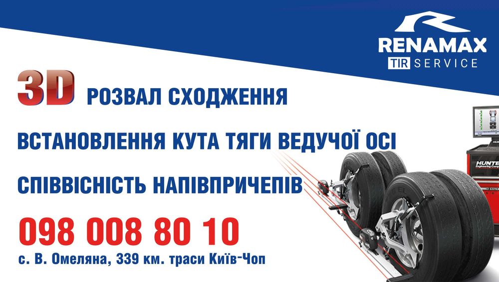 Розвал сходження для вантажних автомобілів