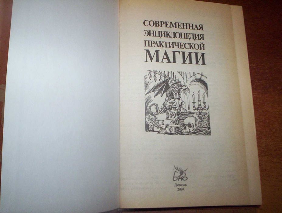 Современная энциклопедия практической магии. Донецк: Бао. 2004г. 416с