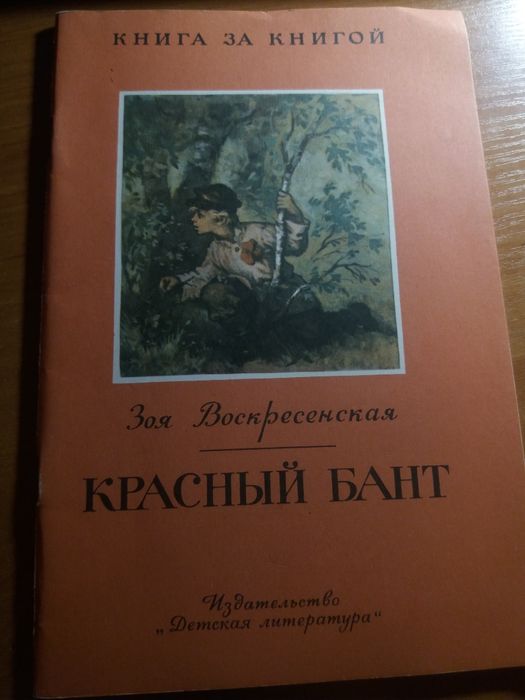 З. Воскресенская. Красный бант