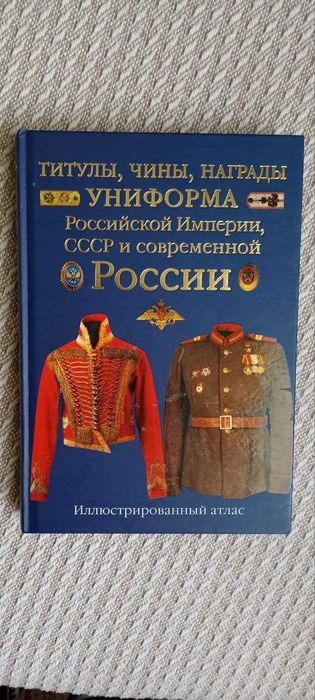 Титулы, чины, награды униформа рос. империи, ссср и современной россии