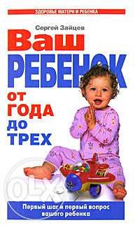 Ваш ребенок от года до трех. Первый шаг и первый вопрос вашего ребенка