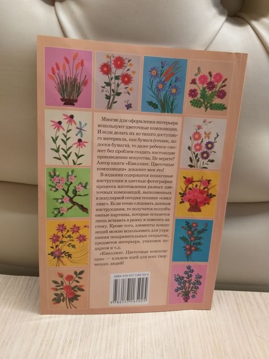 Книга Фигурки из воздушных шариков,  Квиллинг цветочные композиции