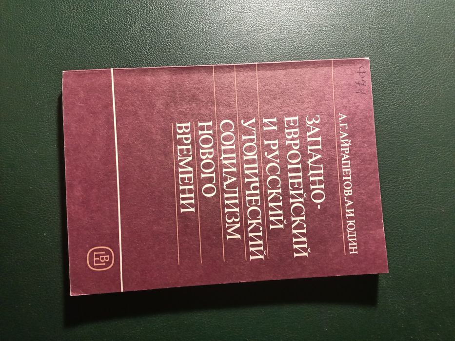 А. Г. Айрапетов и А. И. Юдин. Западно-европейский и русский утопически