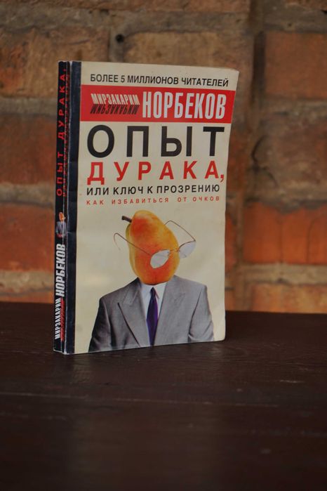 М. Норбеков. Опыт дурака