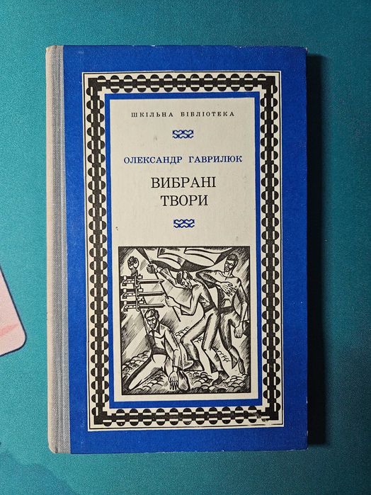 О. Гаврилюк. Выбранные произведения