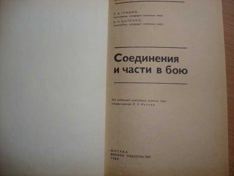 Иностранные армии. Соединения и части в бою