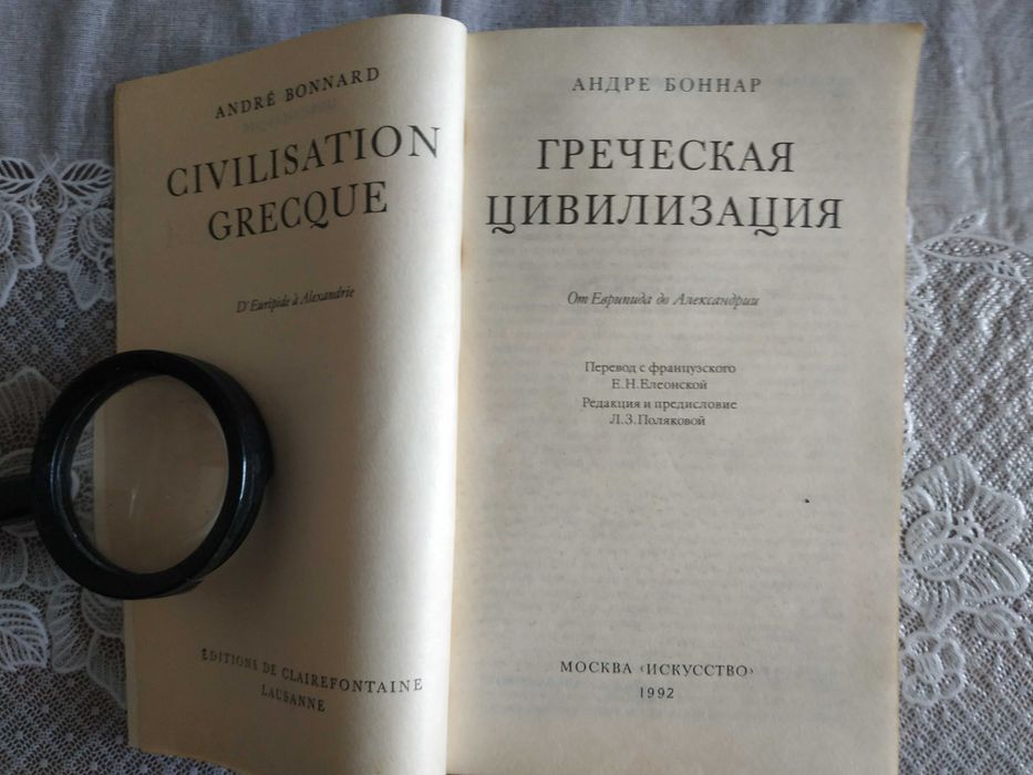 Боннар  -  Греческая цивилизация. (в трех томах)