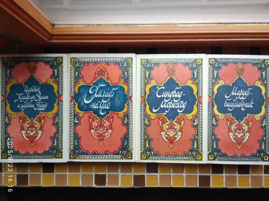 Сказки,рассказы и повести из "Тысячи и одной ночи" в 4-х томах.