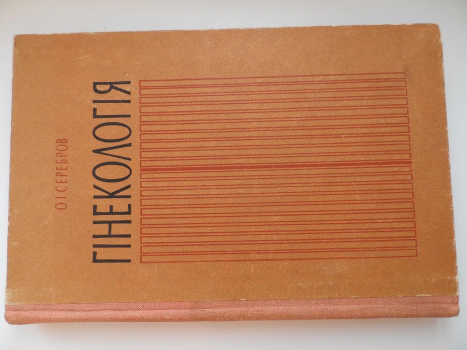 Книга "Гінекологія", автор О.І.Серебров.