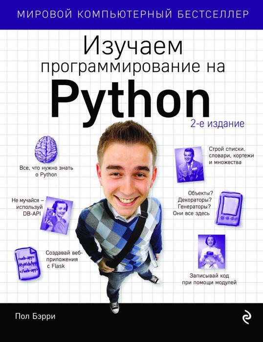 Учебник: Изучаем программирование на Python. Книга.