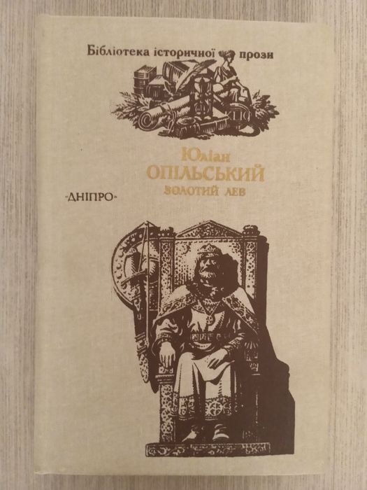 Ю. Опольский. Золотой лев