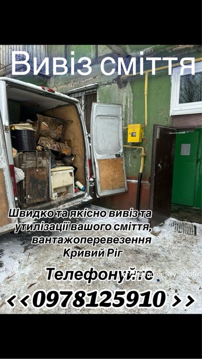 Вивіз сміття , Кривий Ріг, стара мебель , побутова техніка