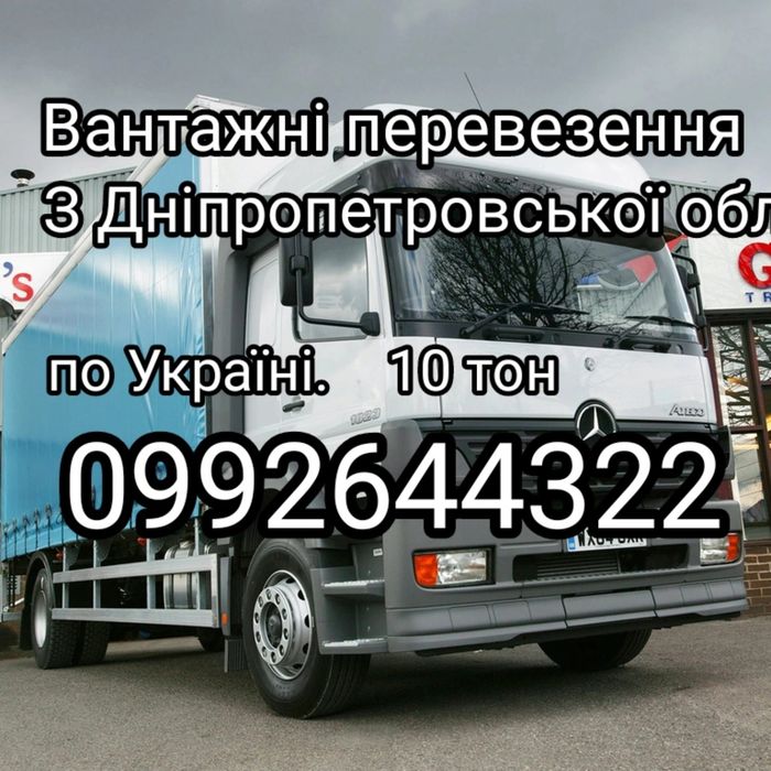 Вантажні перевезення до10 тон