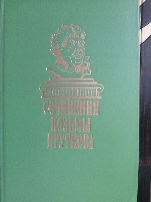 К. Прутков. Сочинения Козьмы Пруткова