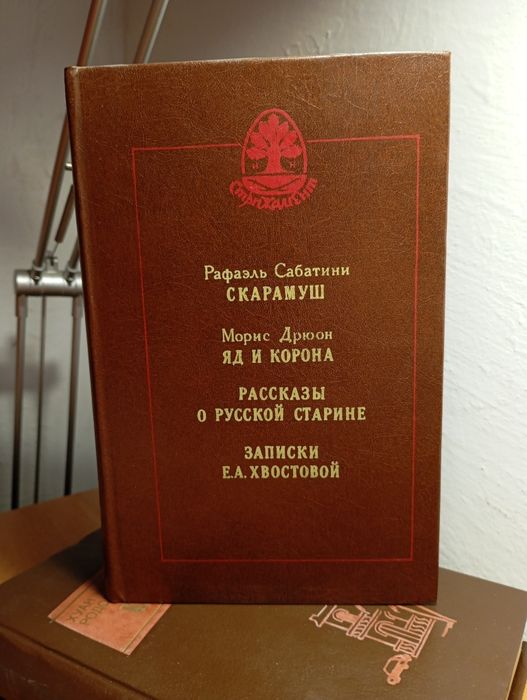 Р. Сабатіні. Скарамуш