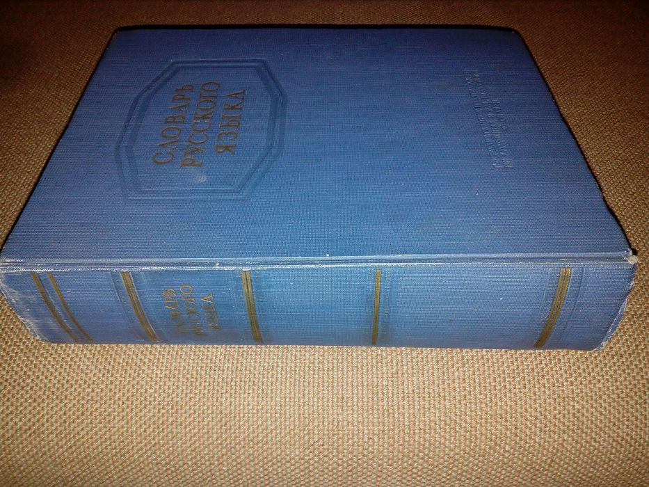 Словари Ожегова 1952, 53