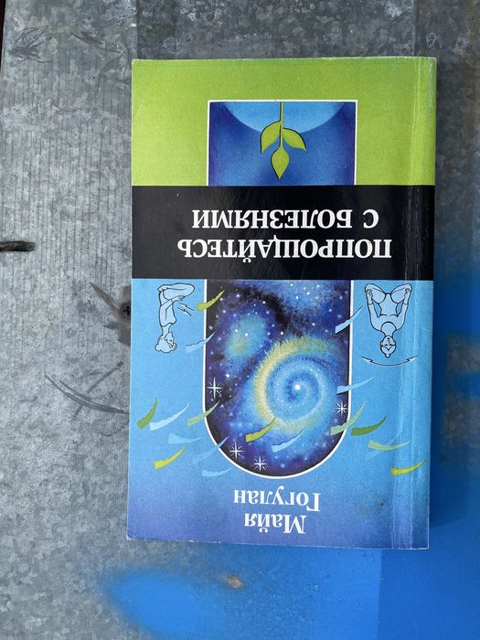 М. Гогулан. Попрощайтесь с болезнями
