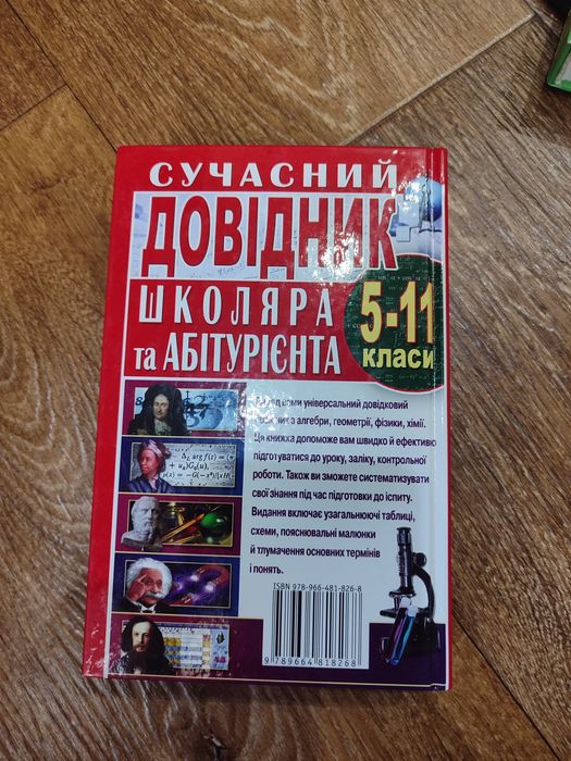 Довідник з точних наук