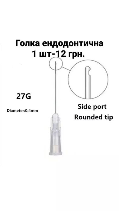 Голка ендодонтична, стоматологія