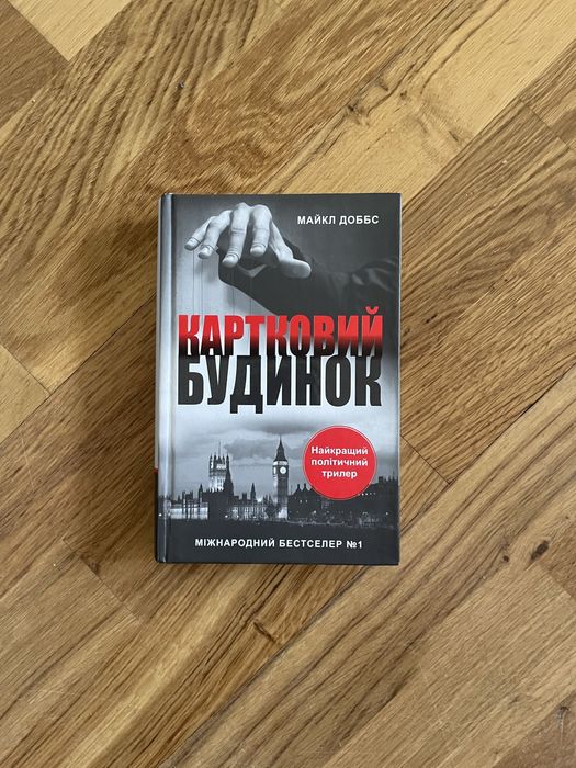 Картковий будинок Майкл Доббс