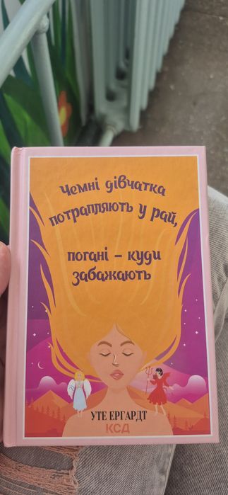 Чемні дівчатка потрапляють у рай , погані - куди забажають