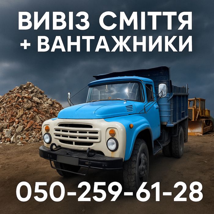 Вивіз Сміття + Вантажники /Вывоз Мусора + Грузчики