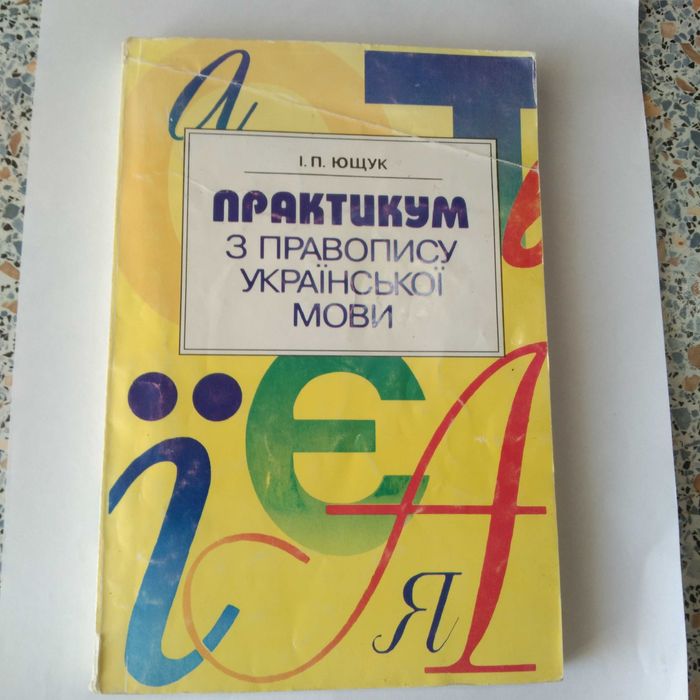 Практикум з правопису української мови Ющук