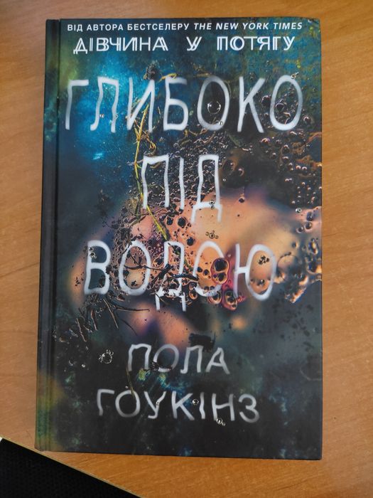 Пола Гоукінз "Глибоко під водою"